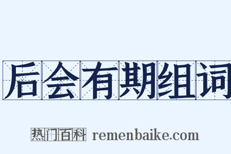 后会有期组词是什么意思的图片